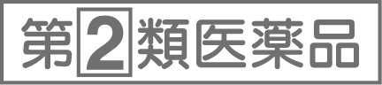 指定第2類医薬品と書かれている画像