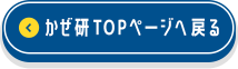 かぜ研TOPページへ戻る