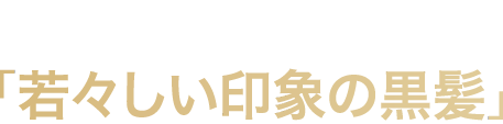 大正製薬が追及する「若々しい印象の黒髪」