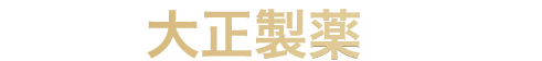 なぜ大正製薬なのか？