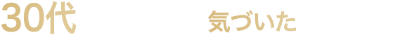 30代、髪の変化に気づいたあなたへ。