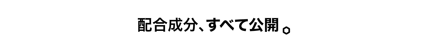 配合成分、すべて公開。