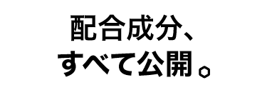 配合成分、すべて公開。