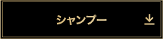 シャンプー