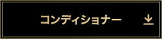コンディショナー