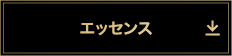 エッセンス