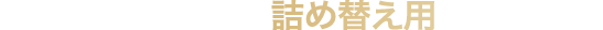 リピーターの方へ。詰め替え用もあります。
