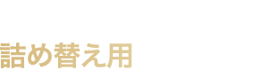 リピーターの方へ。詰め替え用もあります。