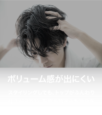 ボリューム感が出にくい