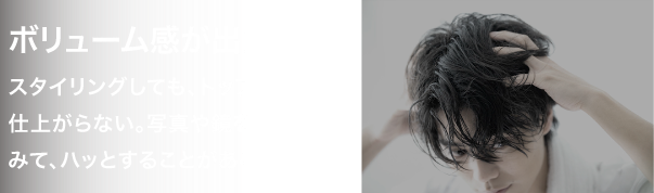 ボリューム感が出にくい