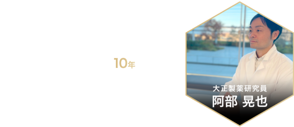 大正製薬研究員