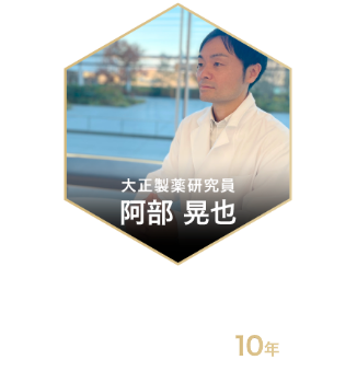 大正製薬研究員