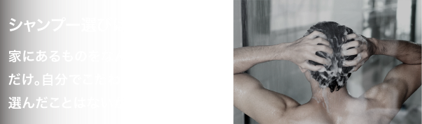 シャンプー選びはなんとなく。