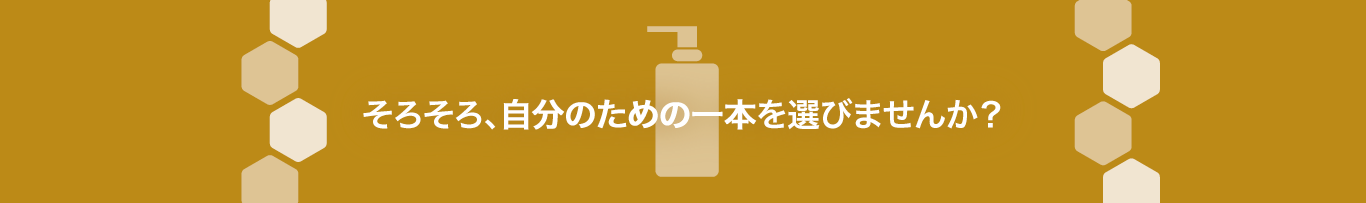 そろそろ自分のための一本を選びませんか？