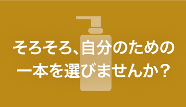 そろそろ自分のための一本を選びませんか？