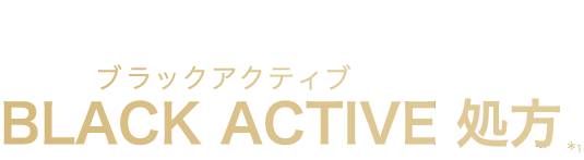 大正製薬独自処方「ブラックアクティブ処方」