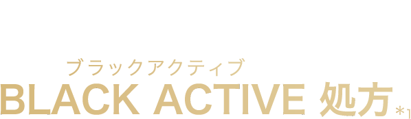 大正製薬独自処方「ブラックアクティブ処方」