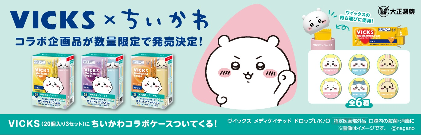大正製薬のキャンペーン情報です。