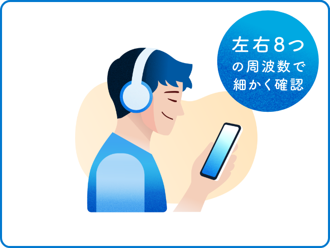 左右８つの周波数で細かく確認