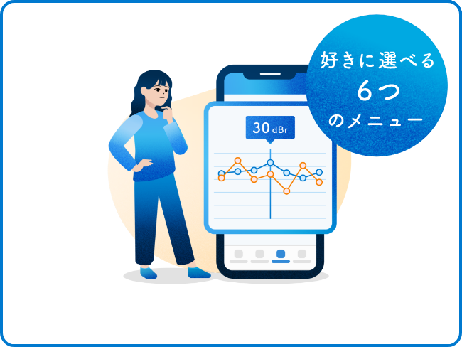 好きに選べる６つのメニュー