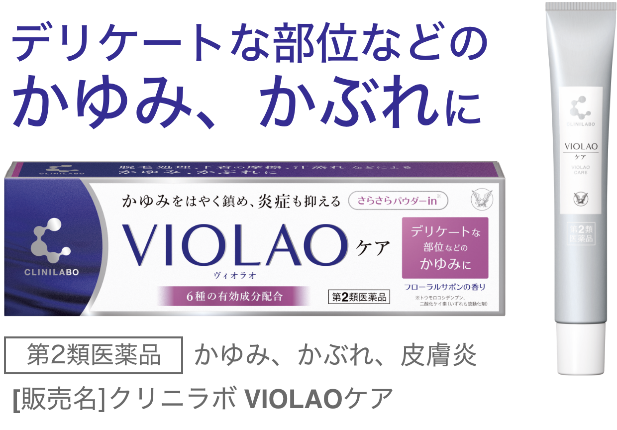 VIOLAOクリアの製品画像。デリケート部位などのかゆみ、かぶれに。第2類医薬品、効能：かゆみ、かぶれ、皮膚炎。販売名：クリニラボVIOLAOケア。