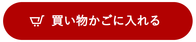 買い物かごに入れる