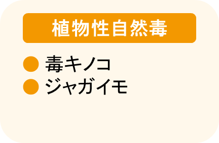 食中毒の原因：植物性自然毒