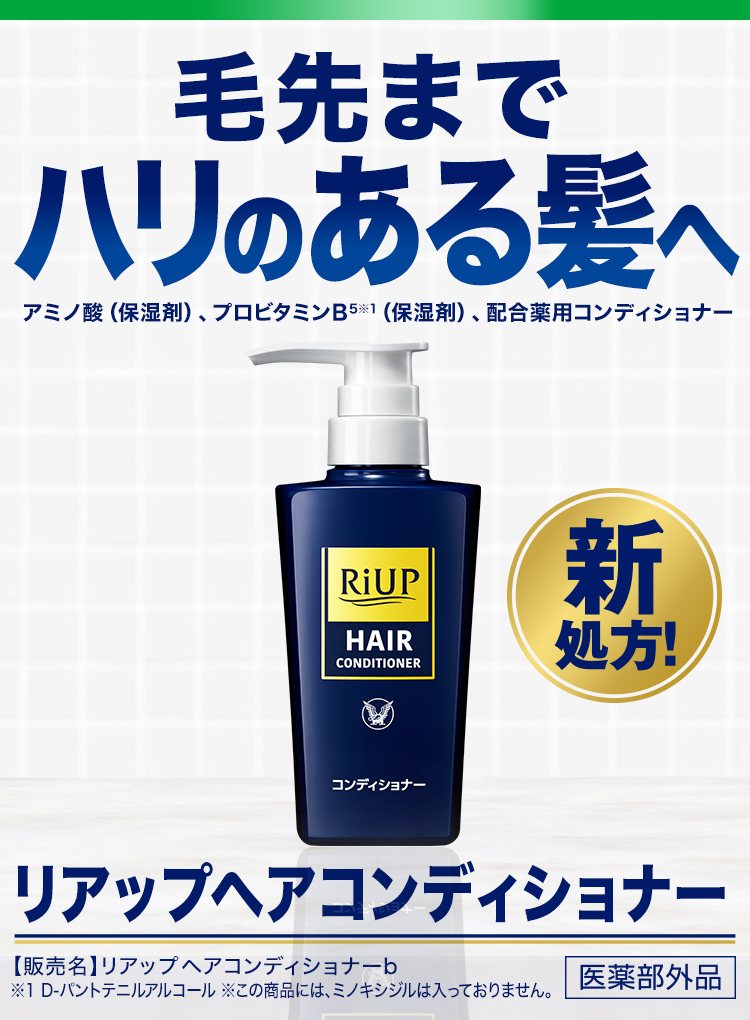 リアップヘアコンディショナー。リアップヘアコンディショナーは、アミノ酸（保湿剤）、プロビタミンB5（保湿剤）配合の薬用コンディショナーです。