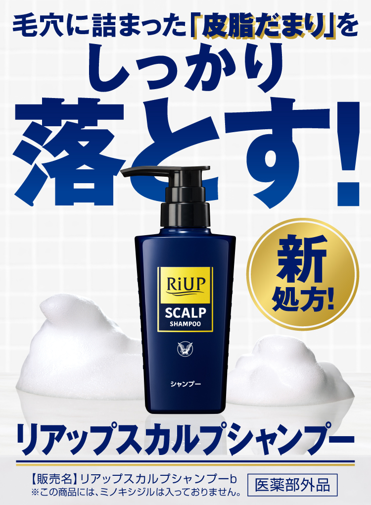 リアップスカルプシャンプー。リアップスカルプシャンプーは、毛穴に詰まった「皮脂だまり」をしっかり落とし、フケ・かゆみを防いで頭皮に優しい洗い心地の薬用シャンプーです。