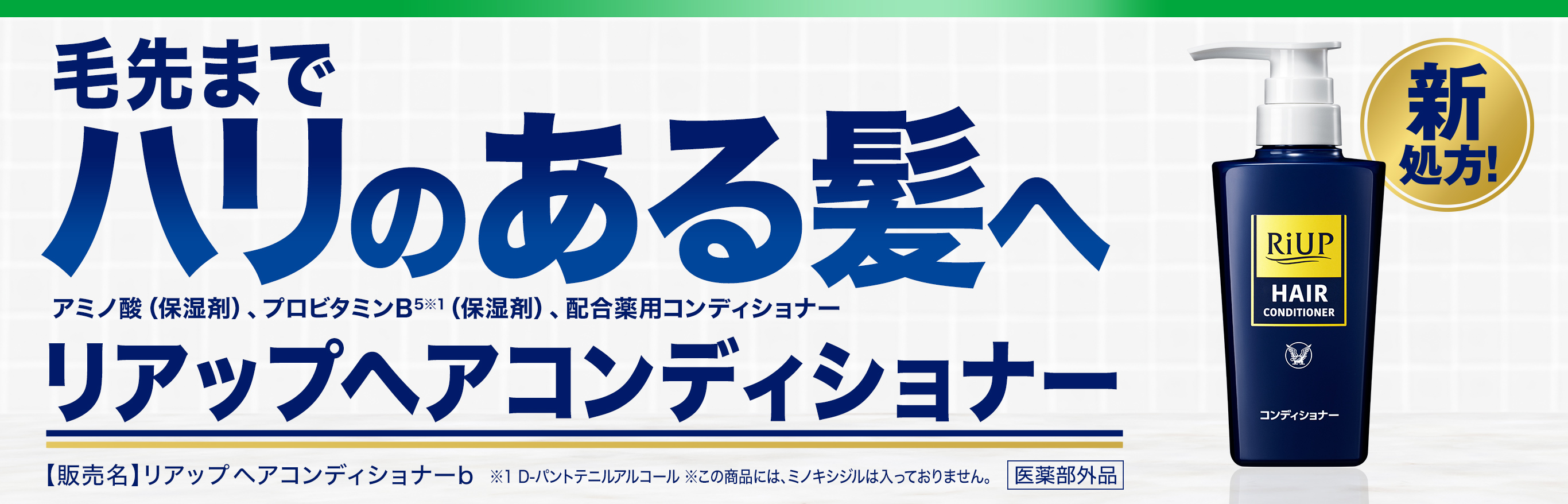 リアップヘアコンディショナー。リアップヘアコンディショナーは、アミノ酸（保湿剤）、プロビタミンB5（保湿剤）配合の薬用コンディショナーです。