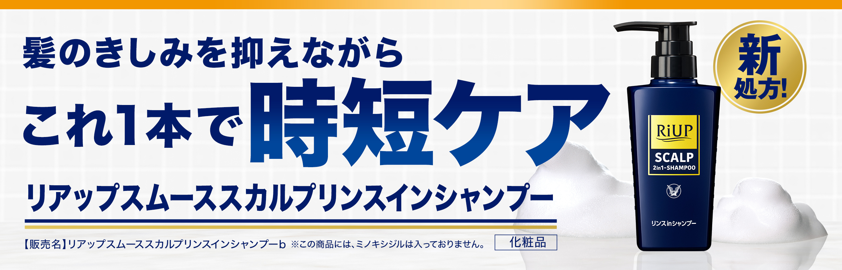 リアップスムースリンスインシャンプー。リアップスムーススカルプリンスインシャンプーは、髪のきしみをおさえながらこれ1本で時短ケアできる2in1シャンプーです。