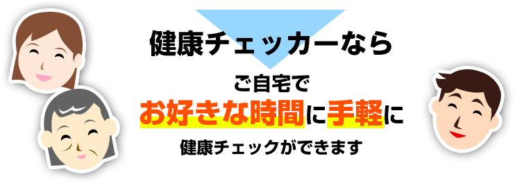 健康チェッカーならご自宅でお好きな時間に手軽に健康チェックができます