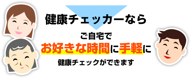 健康チェッカーならご自宅でお好きな時間に手軽に健康チェックができます