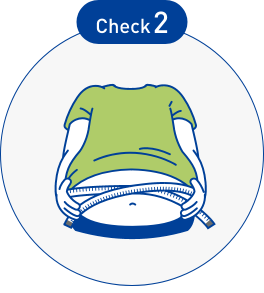 アライ購入条件：check2_腹囲（へその高さ） 男性85cm以上･女性90cm以上