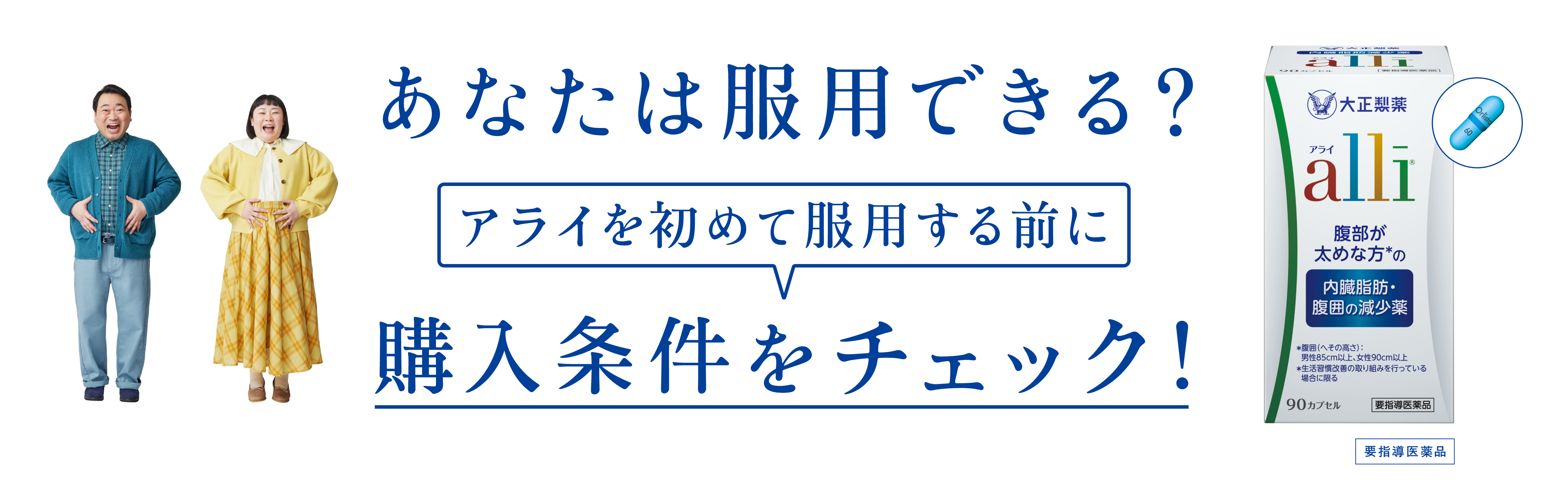アライの購入条件チェックのサイトへ遷移するキービジュアル