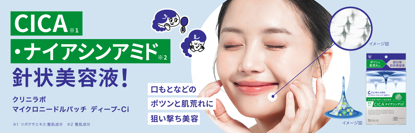 cica･ナイアシンアミド針状美容液 クリニラボマイクロニードルパッチci