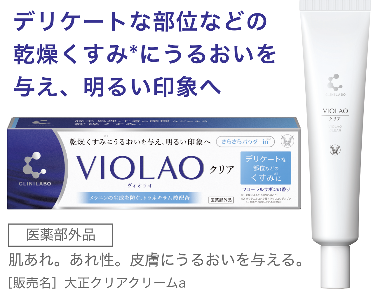 VIOLAOクリアの製品画像。デリケート部位などの乾燥くすみにうるおいを与え、明るい印象に。医薬部外品、効能：肌荒れ、あれ性、皮膚にうるおいを与える。販売名：大正クリアクリームa。