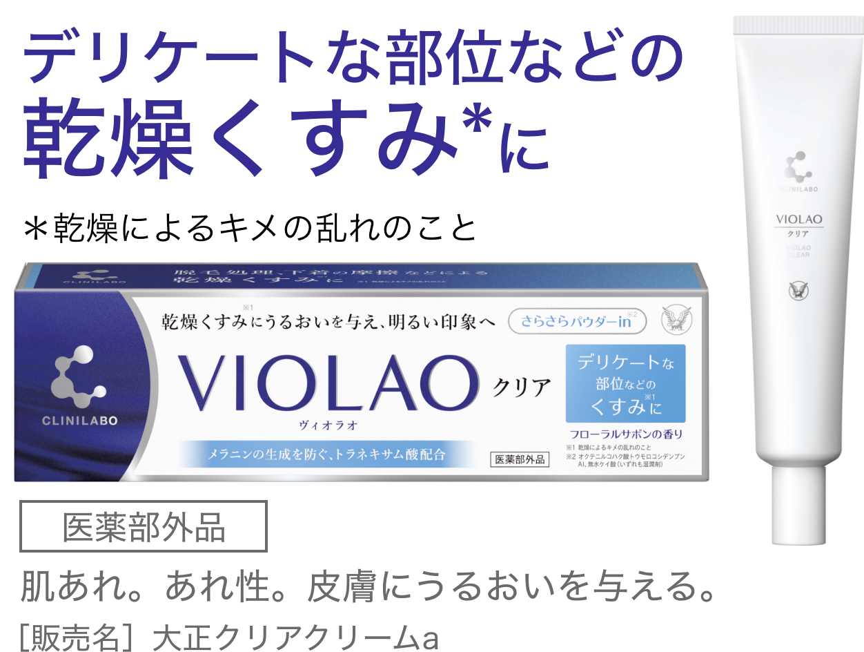 VIOLAOクリアの製品画像。デリケート部位などのかゆみ、かぶれに。第2類医薬品、効能：かゆみ、かぶれ、皮膚炎。販売名：クリニラボVIOLAOケア。