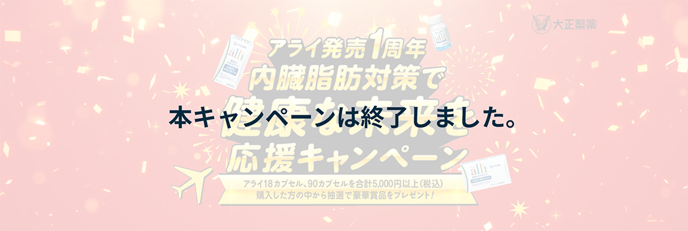 アライ発売1周年。内臓脂肪対策で健康な未来を応援キャンペーン。アライ18カプセル、90カプセルを合計5,000円以上（税込）購入した方の中から抽選で豪華賞品をプレゼント。