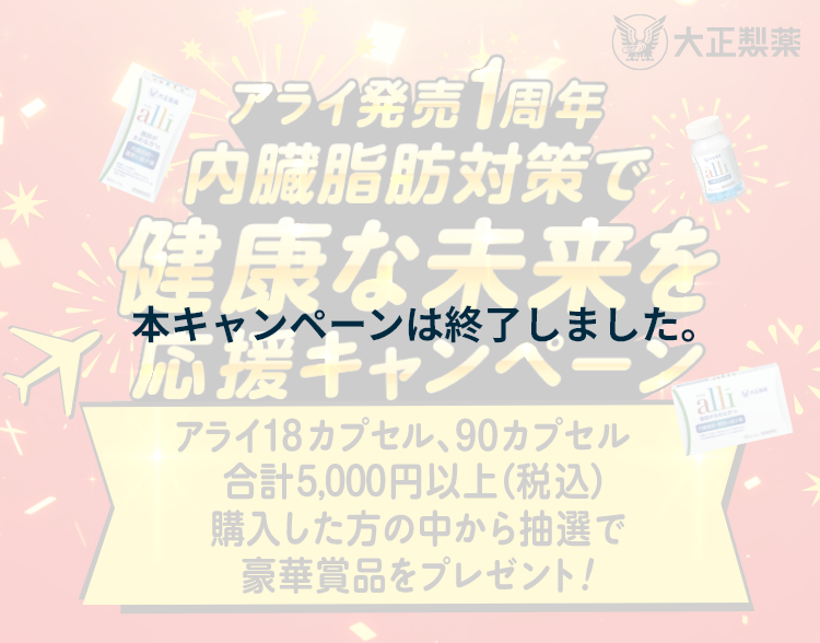 アライ発売1周年。内臓脂肪対策で健康な未来を応援キャンペーン。アライ18カプセル、90カプセルを合計5,000円以上（税込）購入した方の中から抽選で豪華賞品をプレゼント。