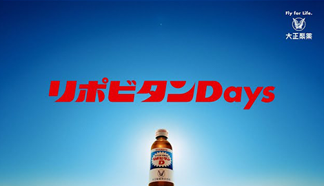 大正製薬のTVCMです。