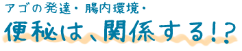 アゴの発達・腸内環境 便秘は関係する！？