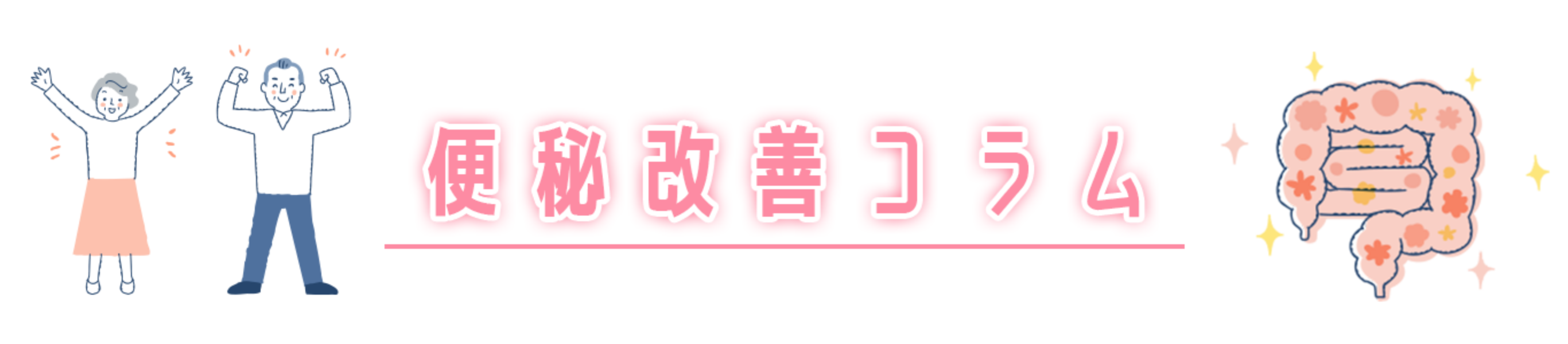 便秘改善コラム