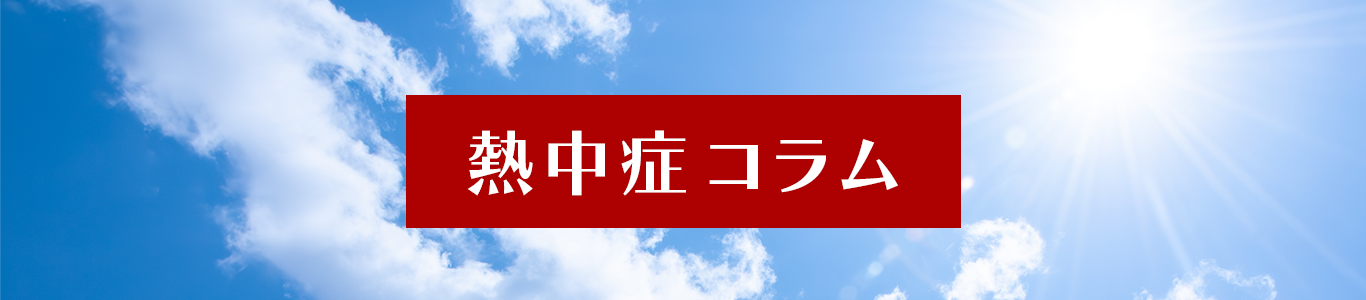 熱中症コラム