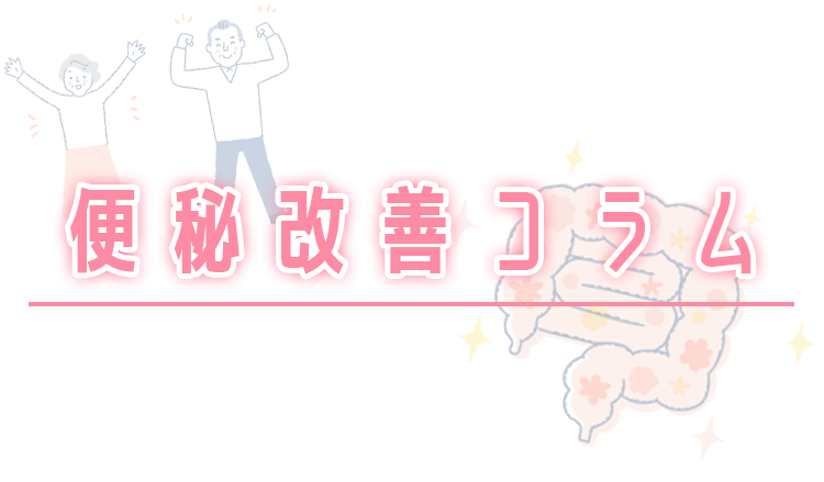 便秘改善コラム