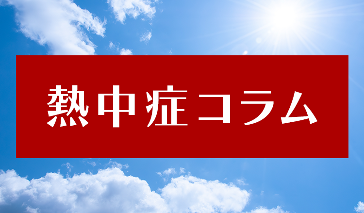熱中症コラム