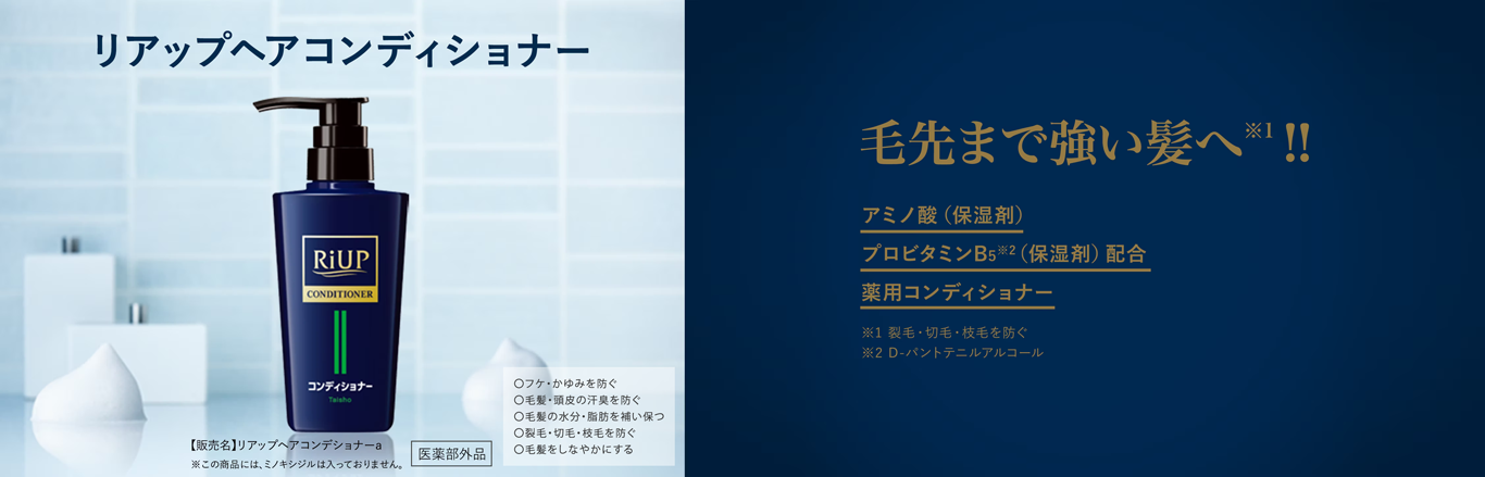 リアップヘアコンディショナーのキービジュアル。リアップヘアコンディショナーは、裂毛・切毛・枝毛を防いで毛先まで強い髪へ導く薬用コンディショナーです。