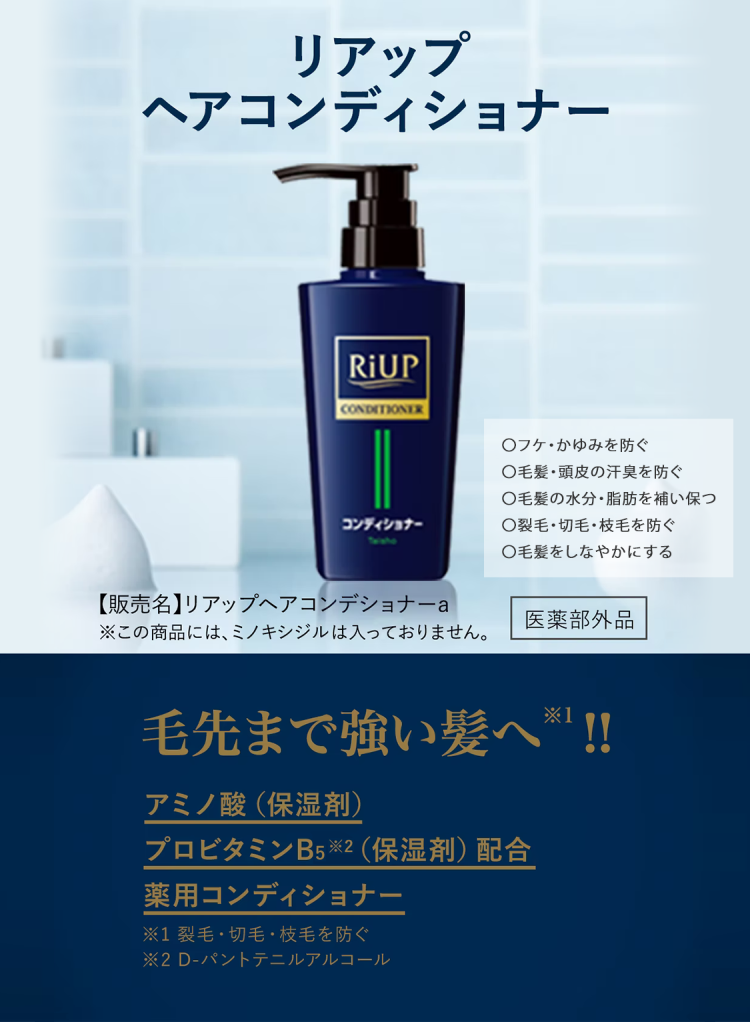 リアップヘアコンディショナーのキービジュアル。リアップヘアコンディショナーは、裂毛・切毛・枝毛を防いで毛先まで強い髪へ導く薬用コンディショナーです。