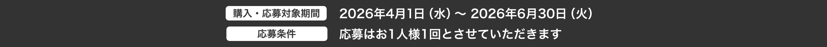 購入･応募対象期間：2026年4月1日（水）～ 2026年6月30日（火）。応募条件：お一人様1回とさせていただきます。