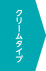 クリームタイプ